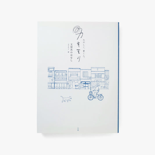 たのしく、書く人。 カキモリ 文房具のはなし