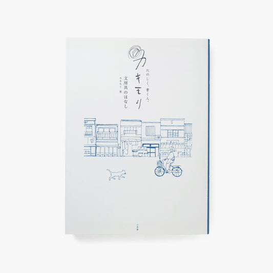 "We write with joy
Kakimori
A story of stationery"