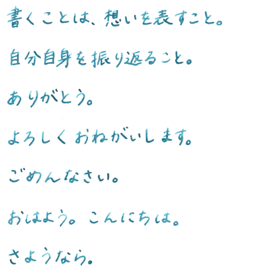 書くことは、想いを表すこと。自分自身を振り返ること。ありがとう。よろしくおねがいします。ごめんなさい。おはよう。こんにちは。さようなら。